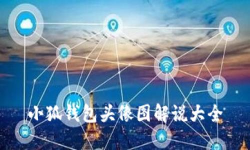 小狐錢(qián)包頭像圖解說(shuō)大全