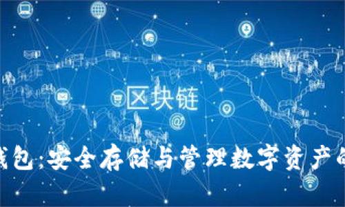 360加密錢(qián)包:安全存儲與管理數字資產(chǎn)的最佳選擇