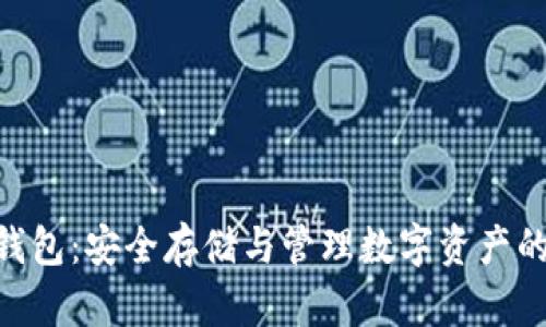 360加密錢(qián)包:安全存儲與管理數字資產(chǎn)的最佳選擇