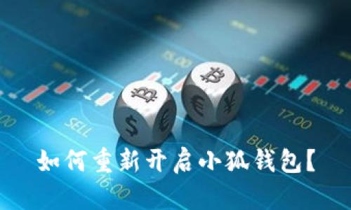 如何重新開(kāi)啟小狐錢(qián)包？