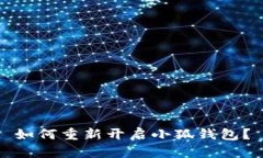 如何重新開(kāi)啟小狐錢(qián)包？