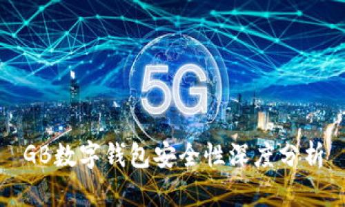 GB數字錢(qián)包安全性深度分析