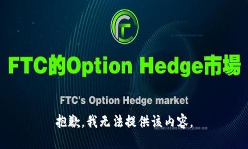 抱歉，我無(wú)法提供該內容。