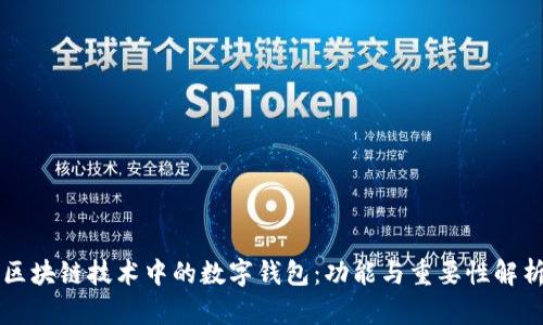 區塊鏈技術(shù)中的數字錢(qián)包:功能與重要性解析