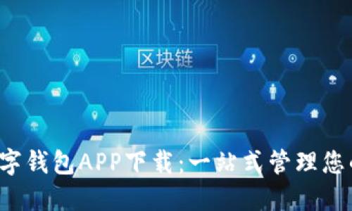 WToken數字錢(qián)包APP下載:一站式管理您的數字資產(chǎn)