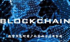 數字錢(qián)包對商戶(hù)的影響與