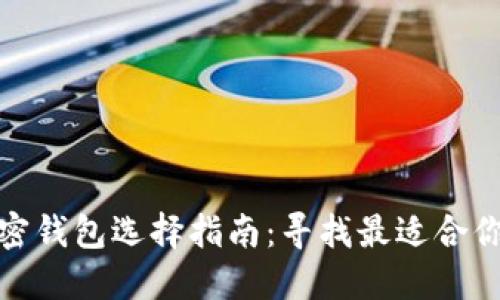 數字加密錢(qián)包選擇指南:尋找最適合你的錢(qián)包