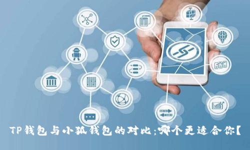 TP錢(qián)包與小狐錢(qián)包的對比：哪個(gè)更適合你？