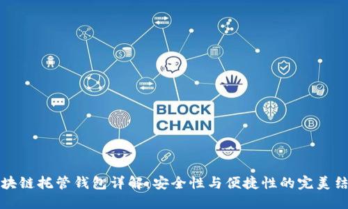 區塊鏈托管錢(qián)包詳解:安全性與便捷性的完美結合