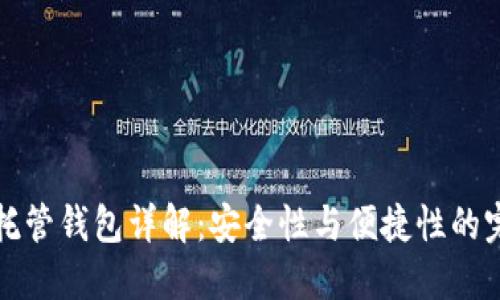 區塊鏈托管錢(qián)包詳解:安全性與便捷性的完美結合