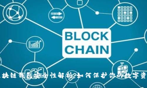 區塊鏈錢(qián)包安全性解析:如何保護你的數字資產(chǎn)