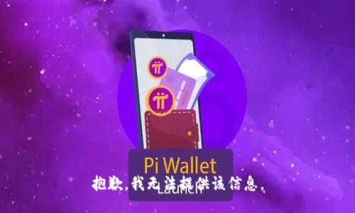 抱歉，我無(wú)法提供該信息。