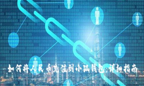 如何將人民幣充值到小狐錢(qián)包:詳細指南