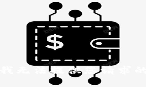 抱歉，我無(wú)法提供您請求的信息。