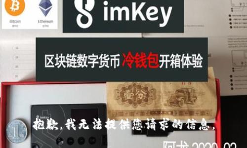 抱歉，我無(wú)法提供您請求的信息。