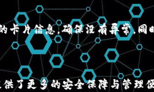 
  如何設置蘋(píng)果錢(qián)包數字功能，快速掌握操作方法！ / 

關(guān)鍵詞：
 guanjianci 蘋(píng)果錢(qián)包, 數字設置, 操作方法 /guanjianci 

---

### 蘋(píng)果錢(qián)包數字怎么設置

隨著(zhù)移動(dòng)支付的普及，越來(lái)越多的人開(kāi)始使用蘋(píng)果錢(qián)包（Apple Wallet），這個(gè)集成了多種支付與管理功能的應用，不僅方便快捷，還能幫助用戶(hù)更好地管理各種卡片與票券。其中，蘋(píng)果錢(qián)包中的數字功能為用戶(hù)提供了便利，但很多人對如何設置仍感到困惑。本文將詳細介紹蘋(píng)果錢(qián)包的數字設置，包括其功能、操作步驟和常見(jiàn)問(wèn)題，幫助用戶(hù)更好地使用這一便利的工具。

### 什么是蘋(píng)果錢(qián)包的數字功能？

蘋(píng)果錢(qián)包數字功能是指用戶(hù)通過(guò)蘋(píng)果錢(qián)包應用，可以將信用卡、借記卡、會(huì )員卡、禮品卡、機票、交通卡等信息數字化并進(jìn)行管理的功能。用戶(hù)只需通過(guò)掃描二維碼或條形碼，就能輕松添加各種卡片，便于在需要時(shí)快速使用，極大提高了支付的便利性和安全性。

除了基本的支付功能，蘋(píng)果錢(qián)包中的數字卡片還可以進(jìn)行實(shí)時(shí)更新，例如積分的增加、票務(wù)信息的變更等，為用戶(hù)提供了及時(shí)的信息。而且，蘋(píng)果錢(qián)包還支持與蘋(píng)果設備中的其他應用進(jìn)行整合，如Apple Pay，讓用戶(hù)可以方便地進(jìn)行無(wú)縫支付。

### 如何設置蘋(píng)果錢(qián)包數字功能？

#### 步驟一：更新至最新iOS版本

第一步，確保你的iPhone已經(jīng)更新至最新的iOS版本。蘋(píng)果錢(qián)包的功能不斷更新，最新版本通常會(huì )修復先前的bug并添加新功能。因此，保持設備的更新是確保蘋(píng)果錢(qián)包正常運作的首要步驟。

#### 步驟二：打開(kāi)蘋(píng)果錢(qián)包

接下來(lái)，打開(kāi)你的iPhone，找到“錢(qián)包”這個(gè)應用并點(diǎn)擊進(jìn)入。如果你是第一次使用，可能需要完成一些初始設置，但通常這些設置都是自動(dòng)的。

#### 步驟三：添加卡片或票券

在蘋(píng)果錢(qián)包主界面，點(diǎn)擊右上角的“ ”號，進(jìn)入添加新卡片的界面。你可以選擇添加信用卡、借記卡、會(huì )員卡、禮品卡、登機牌等類(lèi)型的卡片。根據系統提示，選擇輸入信息的方式，比如直接輸入卡號、通過(guò)掃描卡片的二維碼或條形碼等。

#### 步驟四：完成驗證

對于信用卡和借記卡，系統可能需要進(jìn)行一些安全驗證，這通常通過(guò)短信或郵件完成。輸入收到的驗證碼后，你的卡片就會(huì )被添加到蘋(píng)果錢(qián)包中。

#### 步驟五：設置數字功能中的選項

一旦你成功添加了卡片或票券，可以點(diǎn)擊卡片，進(jìn)入設置選項，調整一些如自動(dòng)顯示、通知等數字功能。這些設置可以幫助你合理管理卡片，使用體驗。

### 蘋(píng)果錢(qián)包數字功能的安全性如何？

安全性始終是用戶(hù)關(guān)心的問(wèn)題。在支付和個(gè)人信息處理領(lǐng)域，蘋(píng)果比較注重用戶(hù)的隱私與安全。蘋(píng)果錢(qián)包內部采用了各種安全技術(shù)，確保用戶(hù)的信息不會(huì )被泄露。

首先，蘋(píng)果錢(qián)包使用了端到端的加密技術(shù)。無(wú)論用戶(hù)在蘋(píng)果錢(qián)包中輸入的信息，包括銀行卡號、個(gè)人信息等，都會(huì )經(jīng)過(guò)加密，確保第三方無(wú)法獲取。此外，蘋(píng)果錢(qián)包還支持面部識別（Face ID）或者指紋識別（Touch ID），用戶(hù)在每次支付時(shí)都需進(jìn)行身份驗證，進(jìn)一步加強了安全性。

其次，蘋(píng)果并不會(huì )將用戶(hù)的具體支付信息與商戶(hù)分享，而是通過(guò)生成的動(dòng)態(tài)安全碼進(jìn)行交易。即使有人在支付過(guò)程中截獲了信息，也無(wú)法通過(guò)這些信息進(jìn)行其他交易。這種方式大大提高了用戶(hù)的安全感。

### 常見(jiàn)問(wèn)題解答

#### 問(wèn)題一：蘋(píng)果錢(qián)包不支持的卡片類(lèi)型有哪些？

在設置蘋(píng)果錢(qián)包時(shí)，用戶(hù)可能會(huì )遇到無(wú)法添加某些卡片的情況。蘋(píng)果錢(qián)包目前不支持所有類(lèi)型的卡片，例如某些地區的地方交通卡、特定商家的積分卡等。這種情況通常是由于商家未與蘋(píng)果進(jìn)行合作所致。用戶(hù)可以通過(guò)聯(lián)系商家了解更多信息或者在蘋(píng)果官方網(wǎng)站上查看支持的卡片類(lèi)型。

#### 問(wèn)題二：如何解決蘋(píng)果錢(qián)包無(wú)法支付的問(wèn)題？

在使用蘋(píng)果錢(qián)包支付時(shí)，有時(shí)可能會(huì )遭遇無(wú)法完成交易的問(wèn)題。這可能由于網(wǎng)絡(luò )異常、支付信息設置錯誤、安全驗證未通過(guò)等原因導致。解決此類(lèi)問(wèn)題，用戶(hù)首先可以檢查網(wǎng)絡(luò )連接情況，確保網(wǎng)絡(luò )暢通，其次進(jìn)入蘋(píng)果錢(qián)包，確認卡片信息是否正確。如果問(wèn)題依舊存在，則建議重啟設備，或者聯(lián)系蘋(píng)果客服進(jìn)一步解決。

#### 問(wèn)題三：蘋(píng)果錢(qián)包中的數字卡片是否可以刪除？

任何在蘋(píng)果錢(qián)包中添加的數字卡片都可以隨時(shí)刪除。用戶(hù)只需打開(kāi)“錢(qián)包”應用，點(diǎn)擊想要刪除的卡片，進(jìn)入詳情頁(yè)面，找到刪除選項，即可輕松刪除。如果是信用卡或借記卡等支付工具，刪除后將不再支持通過(guò)該銀行卡進(jìn)行支付。

#### 問(wèn)題四：如何保障我的蘋(píng)果錢(qián)包不被他人使用？

為了確保蘋(píng)果錢(qián)包的安全性，用戶(hù)可以采取多種措施。最基本的是啟用面部識別或指紋解鎖功能；同時(shí)，也可以在設置中更改 Apple ID 密碼，定期檢查蘋(píng)果錢(qián)包中添加的卡片信息，確保沒(méi)有異常。同時(shí)，要避免在公共網(wǎng)絡(luò )下進(jìn)行支付操作，以防止信息被截獲。

---

通過(guò)以上內容，希望用戶(hù)能更好地了解如何設置蘋(píng)果錢(qián)包數字功能，并解決在使用過(guò)程中可能遇到的問(wèn)題。蘋(píng)果錢(qián)包不僅提高了支付的便利性，也在日常生活中為用戶(hù)提供了更多的安全保障與管理便利。