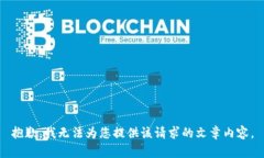 抱歉，我無(wú)法為您提供該