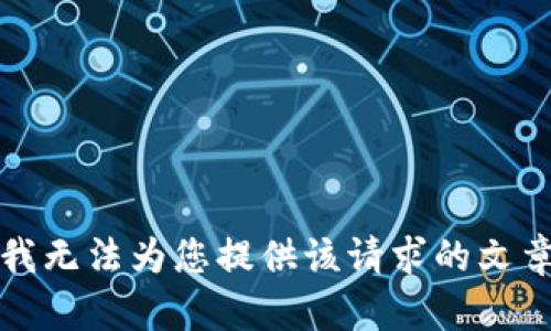抱歉，我無(wú)法為您提供該請求的文章內容。