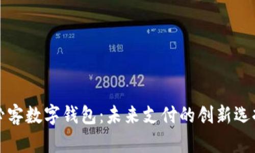 必客數字錢(qián)包:未來(lái)支付的創(chuàng  )新選擇