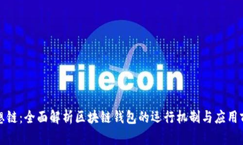 思想鏈:全面解析區塊鏈錢(qián)包的運行機制與應用前景
