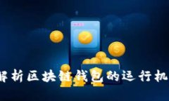 思想鏈：全面解析區塊鏈