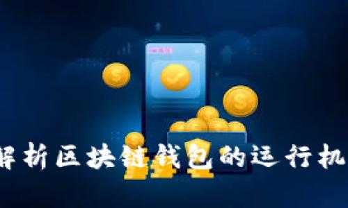 思想鏈:全面解析區塊鏈錢(qián)包的運行機制與應用前景