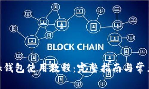 MetaMask錢(qián)包使用教程:完整指南與常見(jiàn)問(wèn)題解答