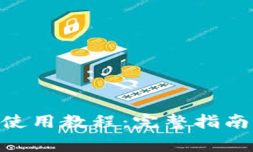 MetaMask錢(qián)包使用教程:完整指南與常見(jiàn)問(wèn)題解答