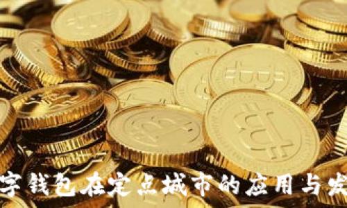 數字錢(qián)包在定點(diǎn)城市的應用與發(fā)展
