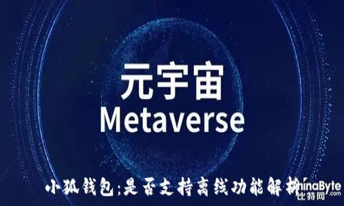 小狐錢(qián)包:是否支持離線(xiàn)功能解析