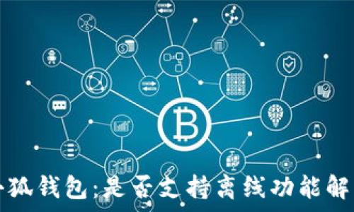 小狐錢(qián)包:是否支持離線(xiàn)功能解析