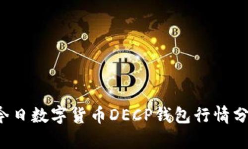 今日數字貨幣DECP錢(qián)包行情分析