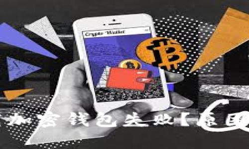 為什么下載加密錢(qián)包失??？原因及解決方案