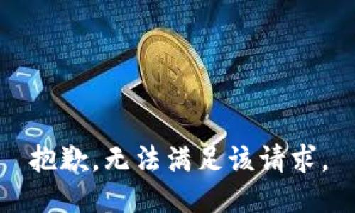 抱歉，無(wú)法滿(mǎn)足該請求。