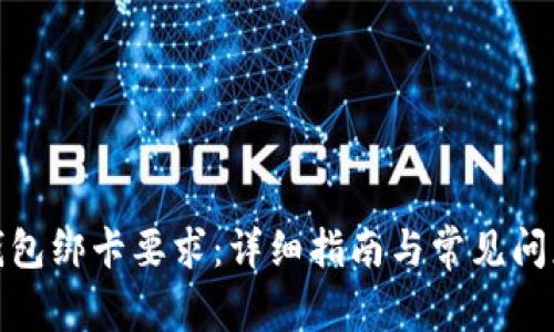 數字錢(qián)包綁卡要求:詳細指南與常見(jiàn)問(wèn)題解答