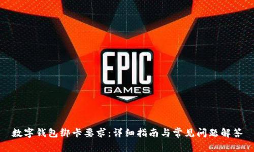 數字錢(qián)包綁卡要求:詳細指南與常見(jiàn)問(wèn)題解答