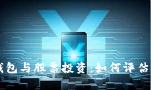 區塊鏈錢(qián)包與股票投資:如何評估收益潛力