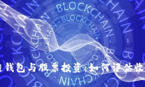 區塊鏈錢(qián)包與股票投資:如何評估收益潛力
