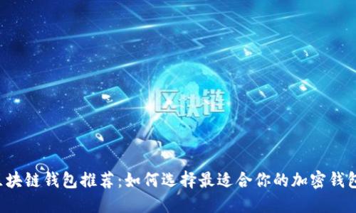 區塊鏈錢(qián)包推薦：如何選擇最適合你的加密錢(qián)包？