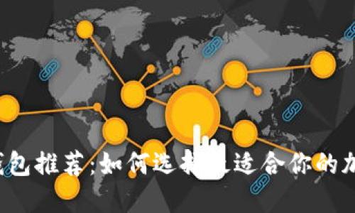 區塊鏈錢(qián)包推薦：如何選擇最適合你的加密錢(qián)包？
