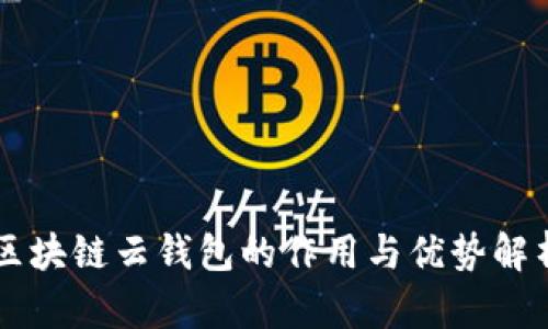 區塊鏈云錢(qián)包的作用與優(yōu)勢解析