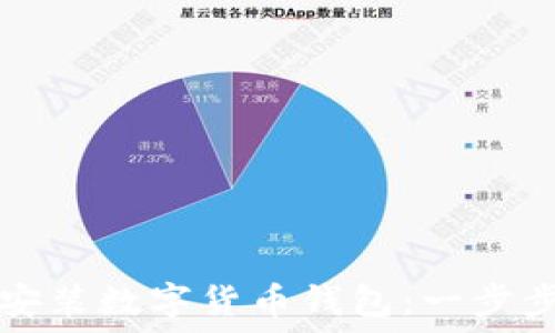 如何安裝數字貨幣錢(qián)包:一步步指南