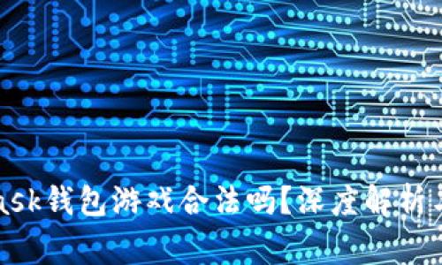 : MetaMask錢(qián)包游戲合法嗎？深度解析與常見(jiàn)誤區