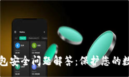 :
小狐錢(qián)包安全問(wèn)題解答:保護您的數字資產(chǎn)