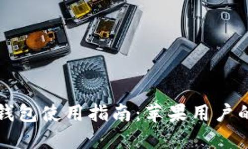 大陸加密錢(qián)包使用指南:蘋(píng)果用戶(hù)的必備技巧