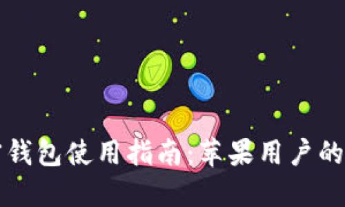 大陸加密錢(qián)包使用指南:蘋(píng)果用戶(hù)的必備技巧