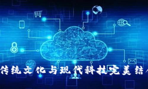 五行數字錢(qián)包:將傳統文化與現代科技完美結合的創(chuàng  )新金融工具