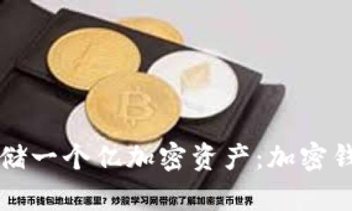 如何安全地存儲一個(gè)億加密資產(chǎn):加密錢(qián)包的最佳實(shí)踐