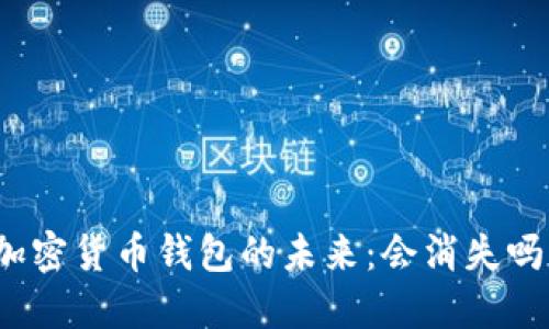加密貨幣錢(qián)包的未來(lái)：會(huì )消失嗎？