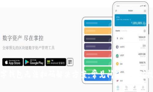 數字錢(qián)包無(wú)法掃碼解決方案:常見(jiàn)問(wèn)題及應對技巧